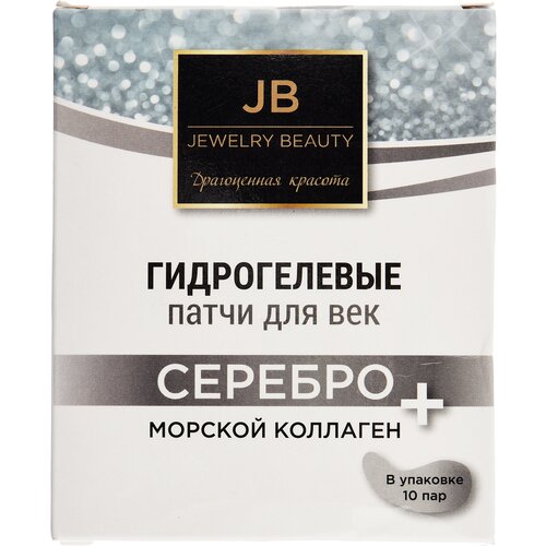 Гидрогелевые патчи для век Jewelry Beauty, Серебро + морской коллаген, Набор 10 пар (20шт)