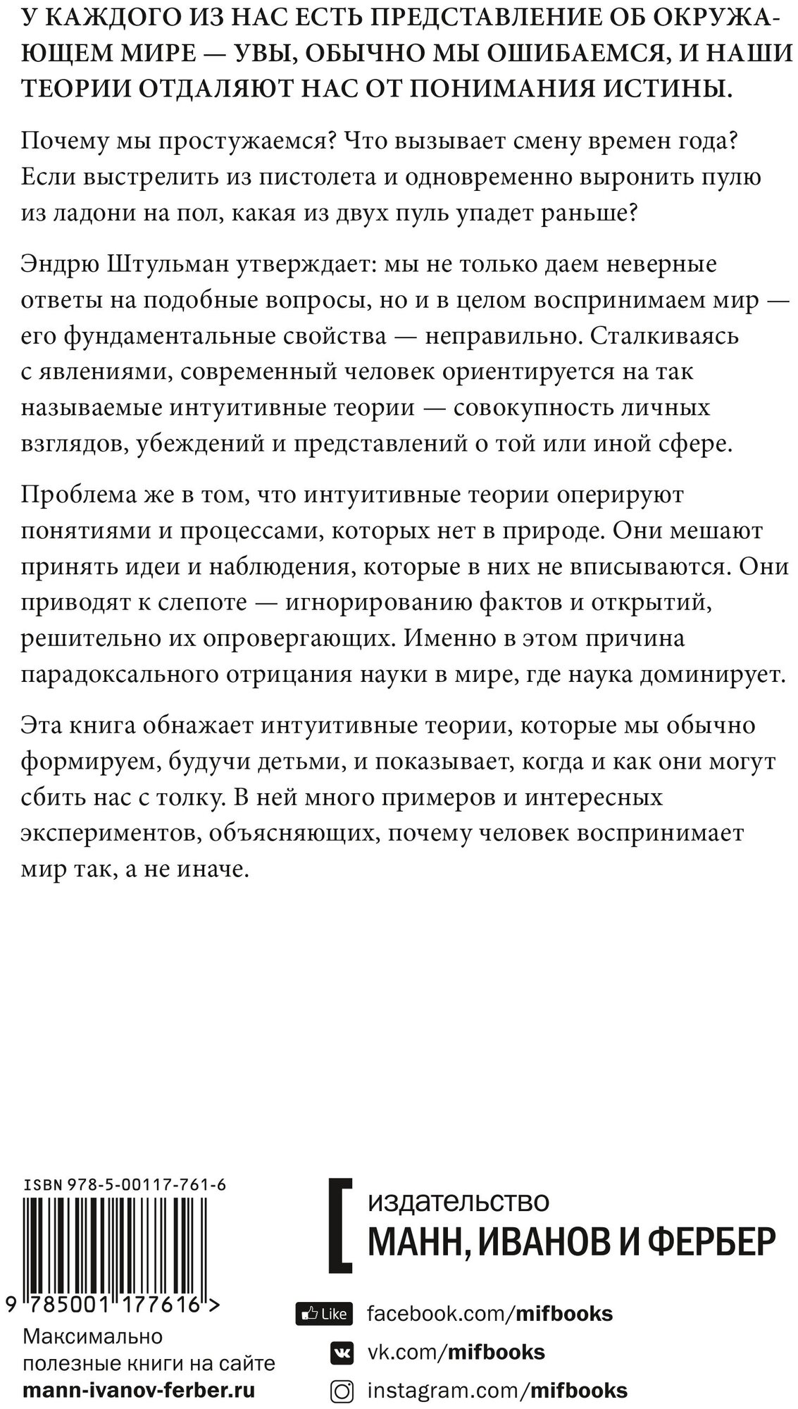 Сбитые с толку. Почему наши интуитивные представления о мире часто ошибочны - фото №2