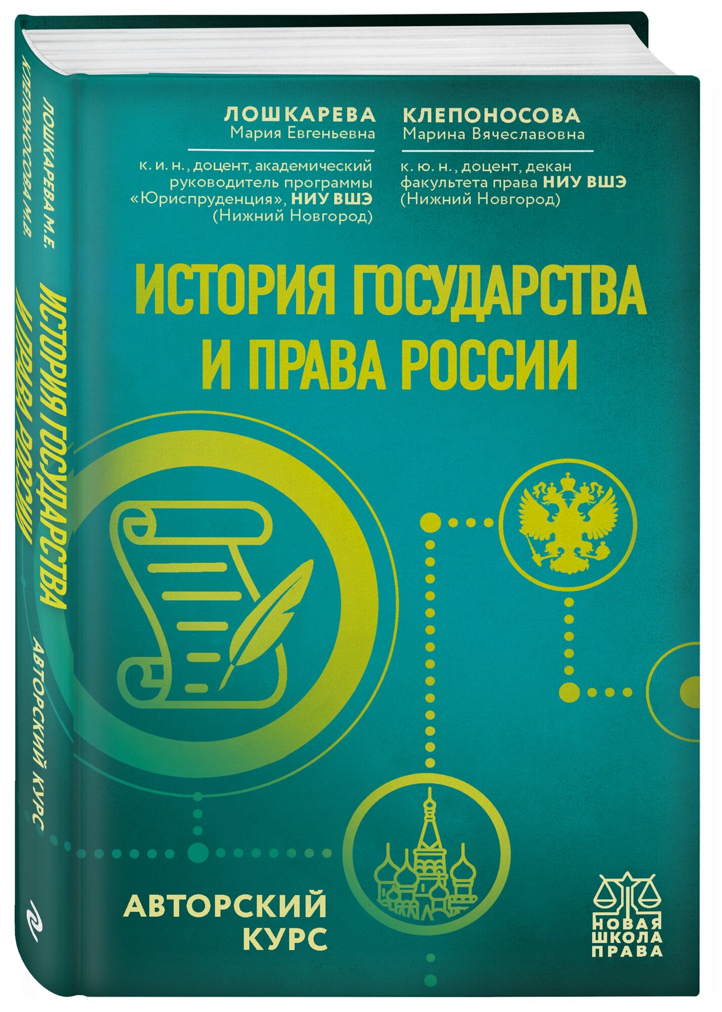 Лошкарева М. Е, Клепоносова М. В. История государства и права России. Авторский курс