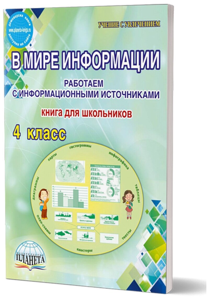 Планета В мире информации 4 класс. Работаем с информационными источниками. Тетрадь