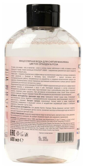 ECOLATIER Мицеллярная вода для снятия макияжа цветок орхидеи & роза, 600 мл