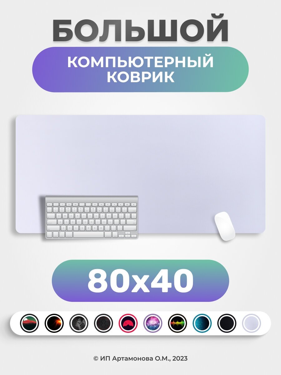 Коврик для мышки PROtect большой игровой компьютерный 80*40 см, Белый