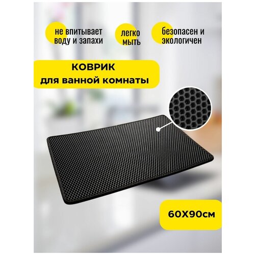 Коврик для ванной комнаты 60х90см eva ева