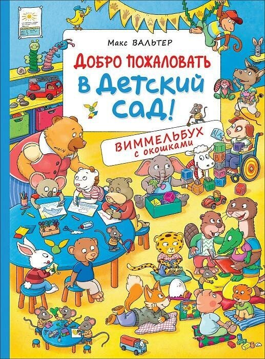 Вальтер М. Добро пожаловать в детский сад. Виммельбух с окошками