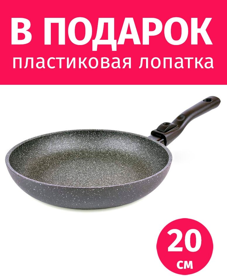 Сковорода со съемной ручкой 20см TIMA Granito Forte с каменным покрытием R3sistek, Италия + Лопатка в подарок