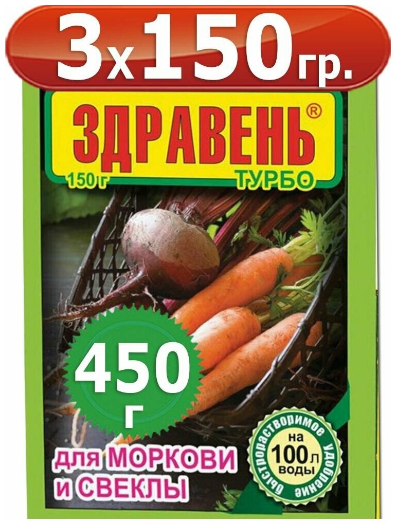 450г Здравень турбо для моркови, свеклы и корнеплодов 150 г х 3шт Комплексное органоминеральное удобрение Ваше Хозяйство ВХ