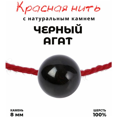 фото Браслет-нить grow up браслет талисман красная нить с натуральным камнем черный агат, 8 мм, агат, размер 35 см, серебряный, черный