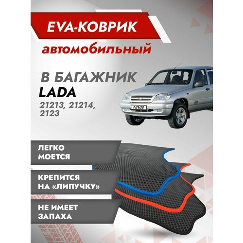 Коврик EVA в багажник Лада Нива 4х4 / LADA NIVA 4х4 (2131) Серый кант