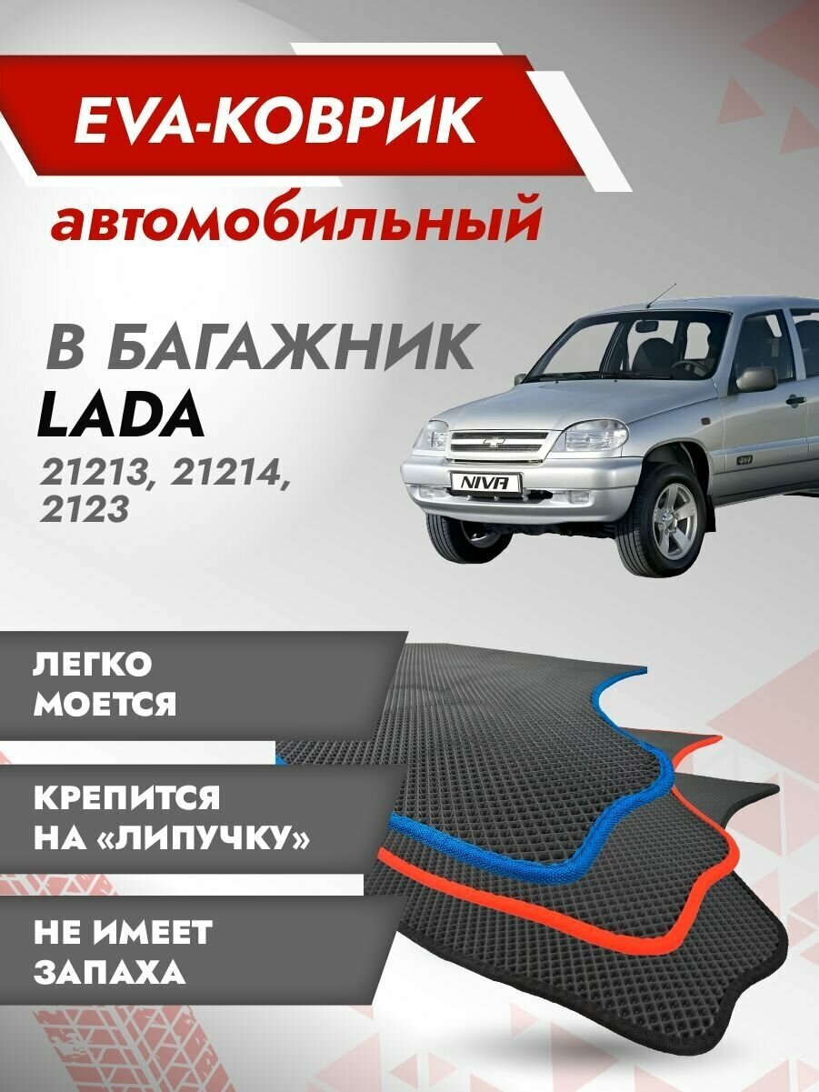 Коврик EVA в багажник Лада Нива Шевроле / LADA Chevrolet NIVA (2123) Черный кант