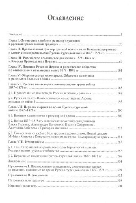 Русская Православная Церковь и Русско-турецкая война 1877 1878 гг - фото №2