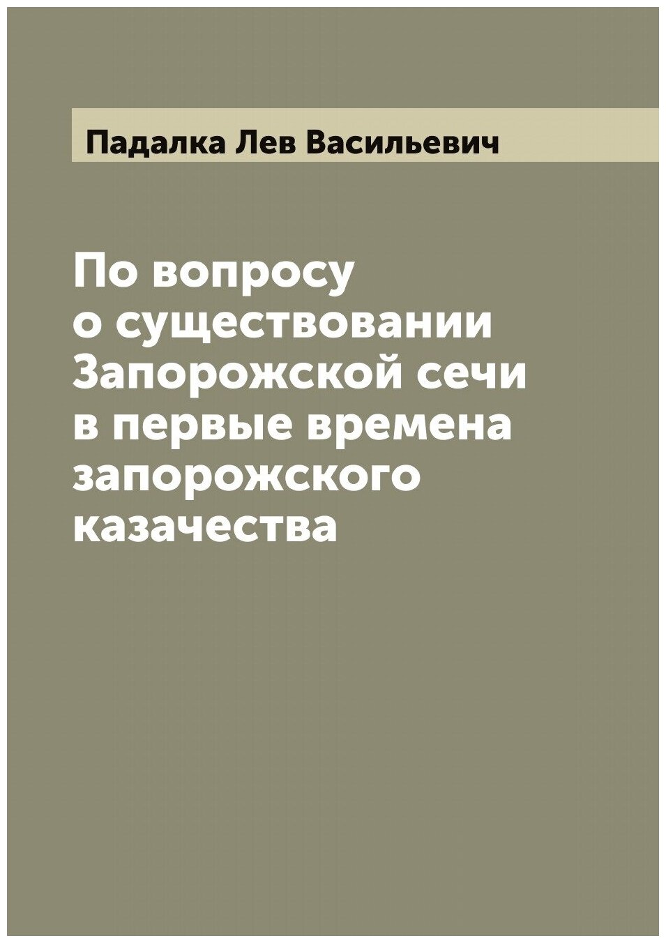 Книга По вопросу о существовании Запорожской сечи в первые времена запорожского казачества - фото №1