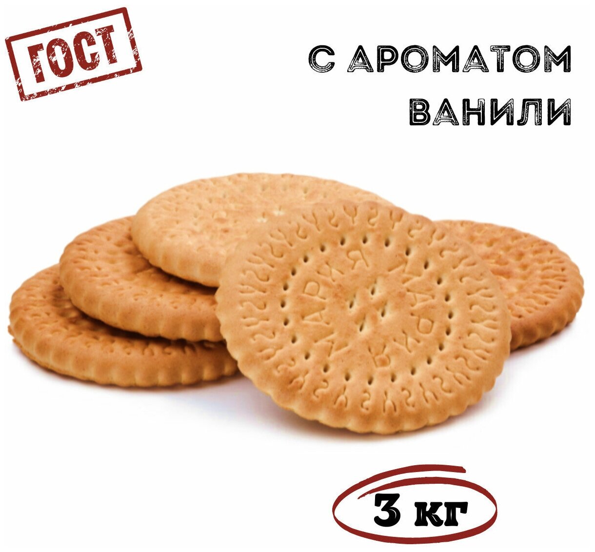 Печенье затяжное мария с ароматом ванили, 3 кг / Томский Кондитер