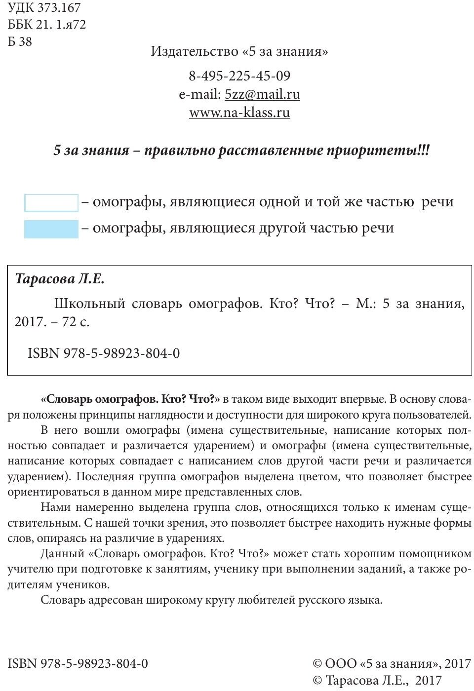 Школьный словарь омографов. Кто? Что? - фото №3