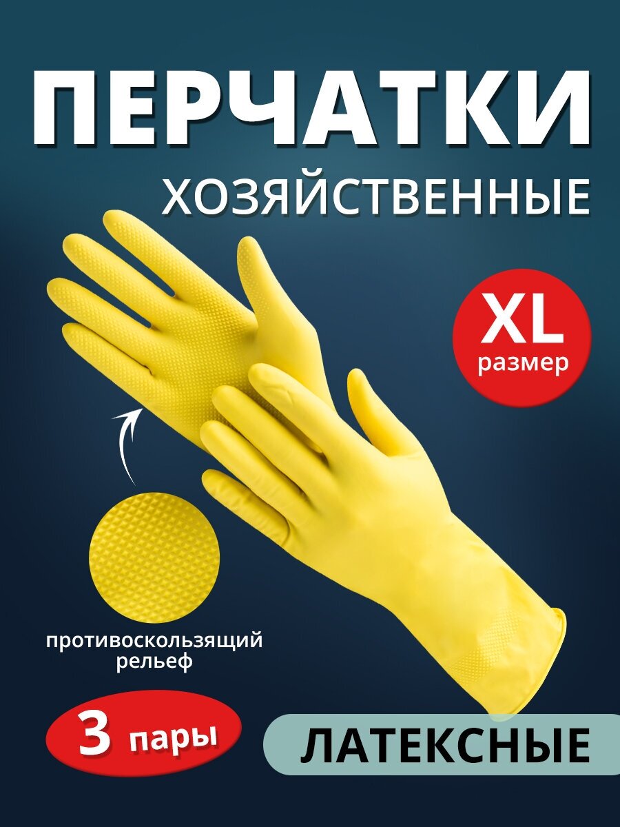 Перчатки хозяйственные латексные Ладушки, размер XL, 3 пары