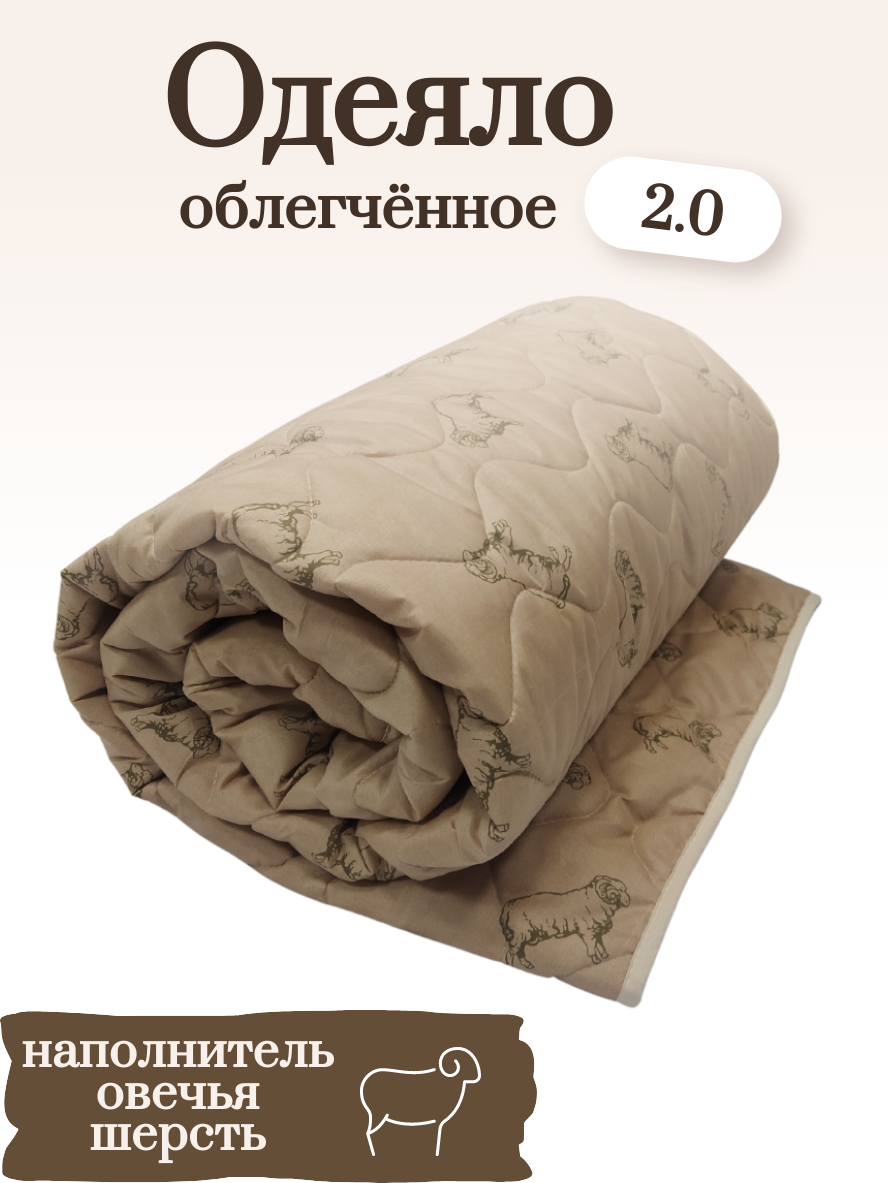 Одеяло 2 спальное летнее, всесезонное, овечья шерсть "Лидер" 172х205, двуспальное