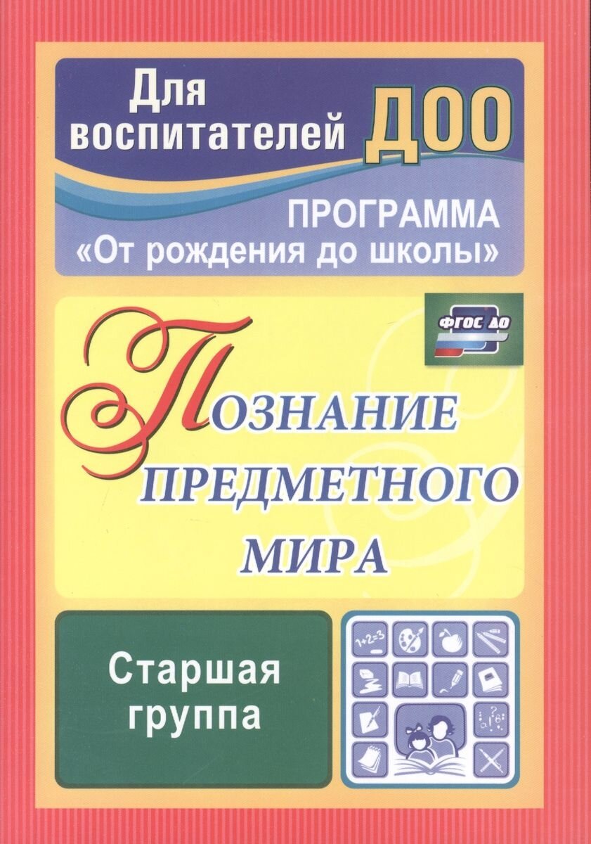 Познание предметного мира. Комплексные занятия. Старшая группа. Программа "От рождения до школы" - фото №1
