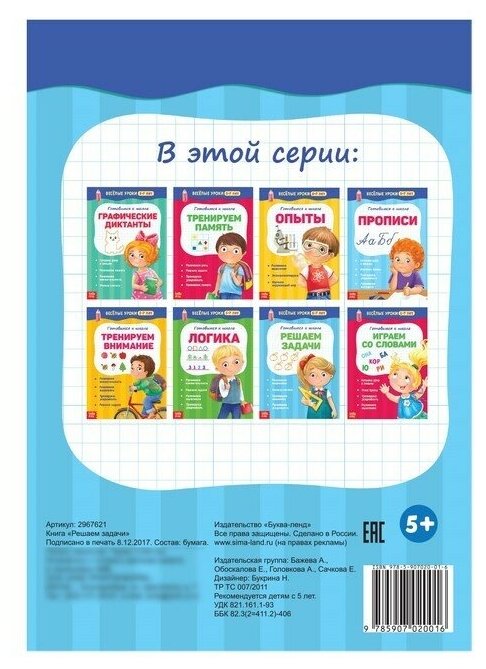 Весёлые уроки 5-7 лет «Решаем задачи», 20 стр.