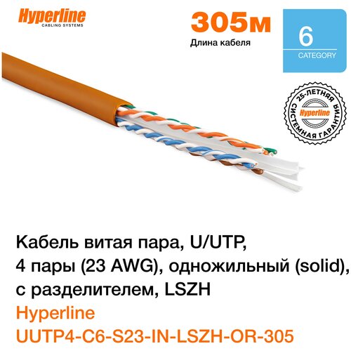 Кабель витая пара U/UTP кат.6 4х2х23AWG solid LSZH нг(А)-HF UUTP4-C6-S23-IN-LSZH-OR-305 оранж. (м) Hyperline 47461 кабель витая пара u utp кат 6 4х2х23awg solid lszh нг а hf uutp4 c6 s23 in lszh or 305 оранж м hyperline 47461