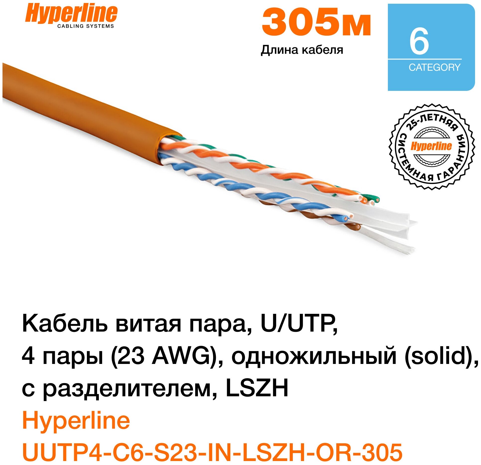 Кабель витая пара для локальной сети Hyperline, Ethernet Lan для интернета U/UTP, категория 6, 4 пары (23 AWG), с разделителем, LSZH, оранжевый, 305 м