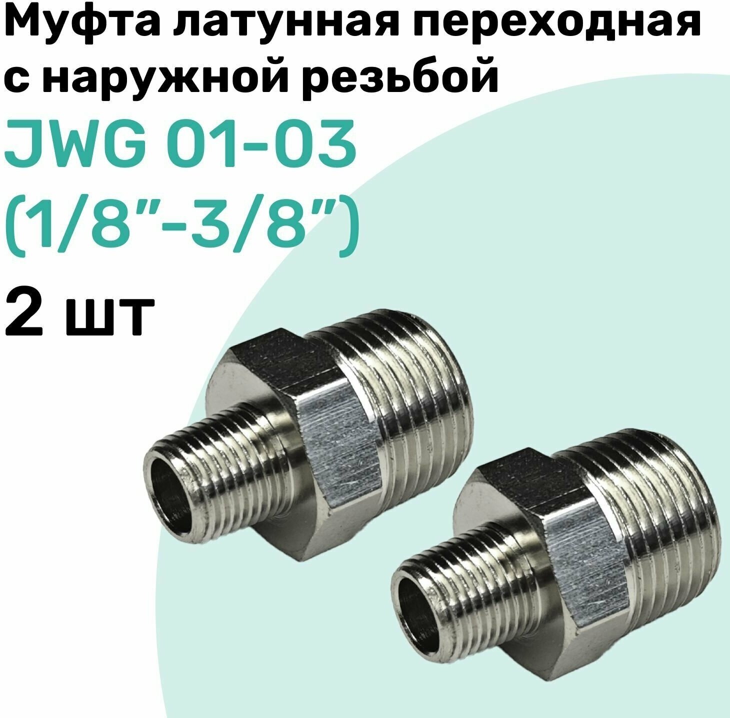 Муфта латунная переходная с наружной резьбой JWG 01-03 (R1/8" - R3/8"), NBPT, Набор 2шт