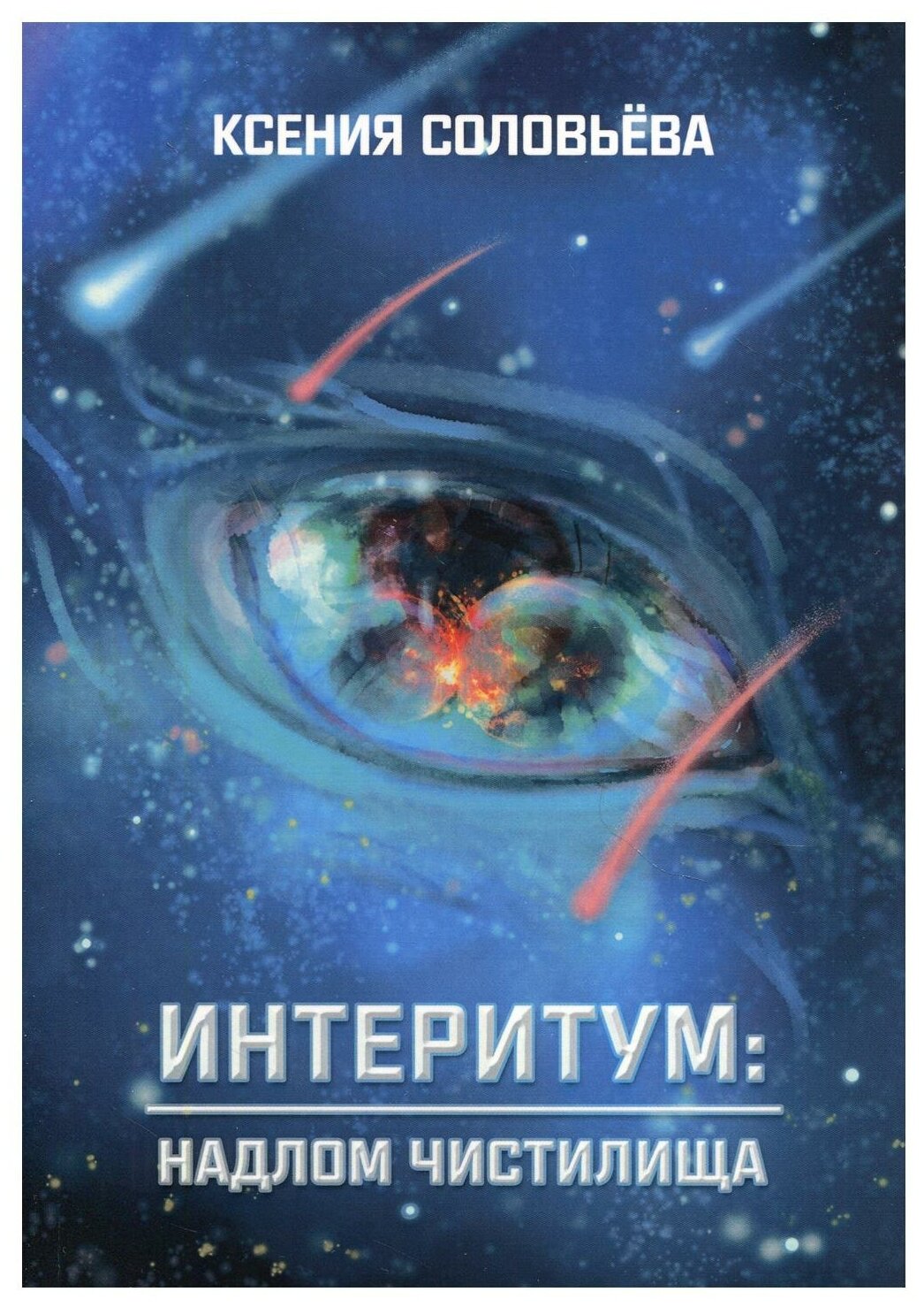 Интеритум. Надлом Чистилища (Соловьёва Ксения) - фото №1