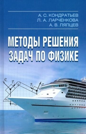 Кондратьев, ляпцев, ларченкова: методы решения задач по физике