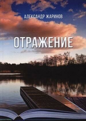 Отражение (Жаринов Александр Сергеевич) - фото №2