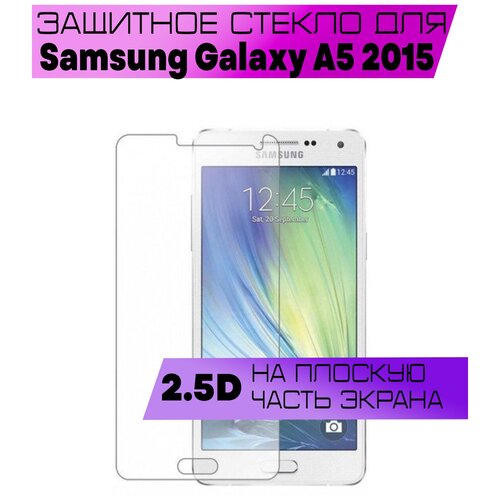 Противоударное защитное стекло 2.5D для Samsung Galaxy A5 2015 / Самсунг Галакси А5 2015 (без рамки, прозрачное, на плоскую часть экрана)