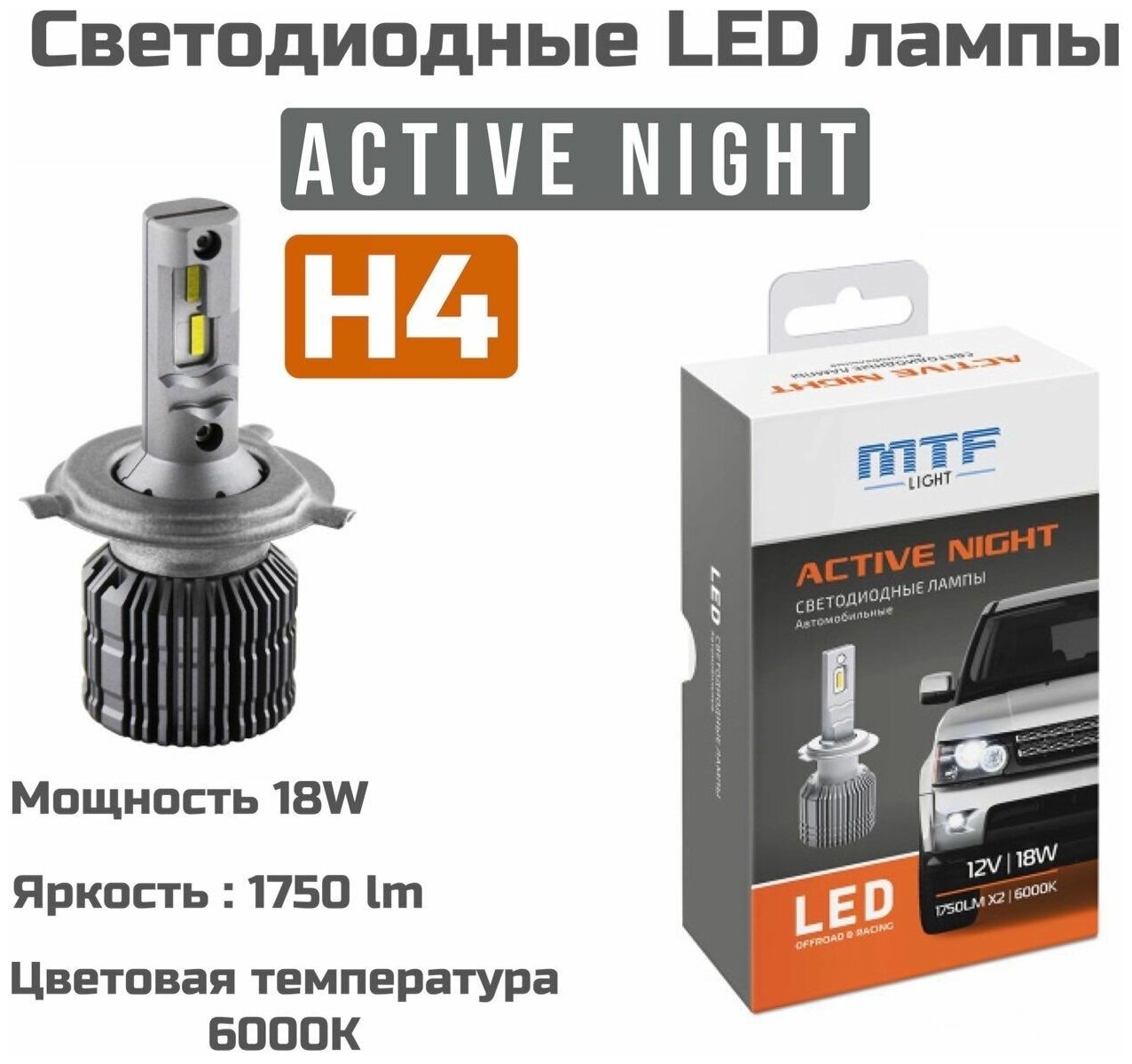 Светодиодные автомобильные лампы MTF Light Active Night H4 6000K 12V