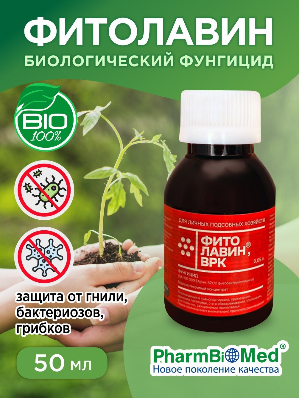 Pharmbiomed фунгицид Фитолавин ВРК