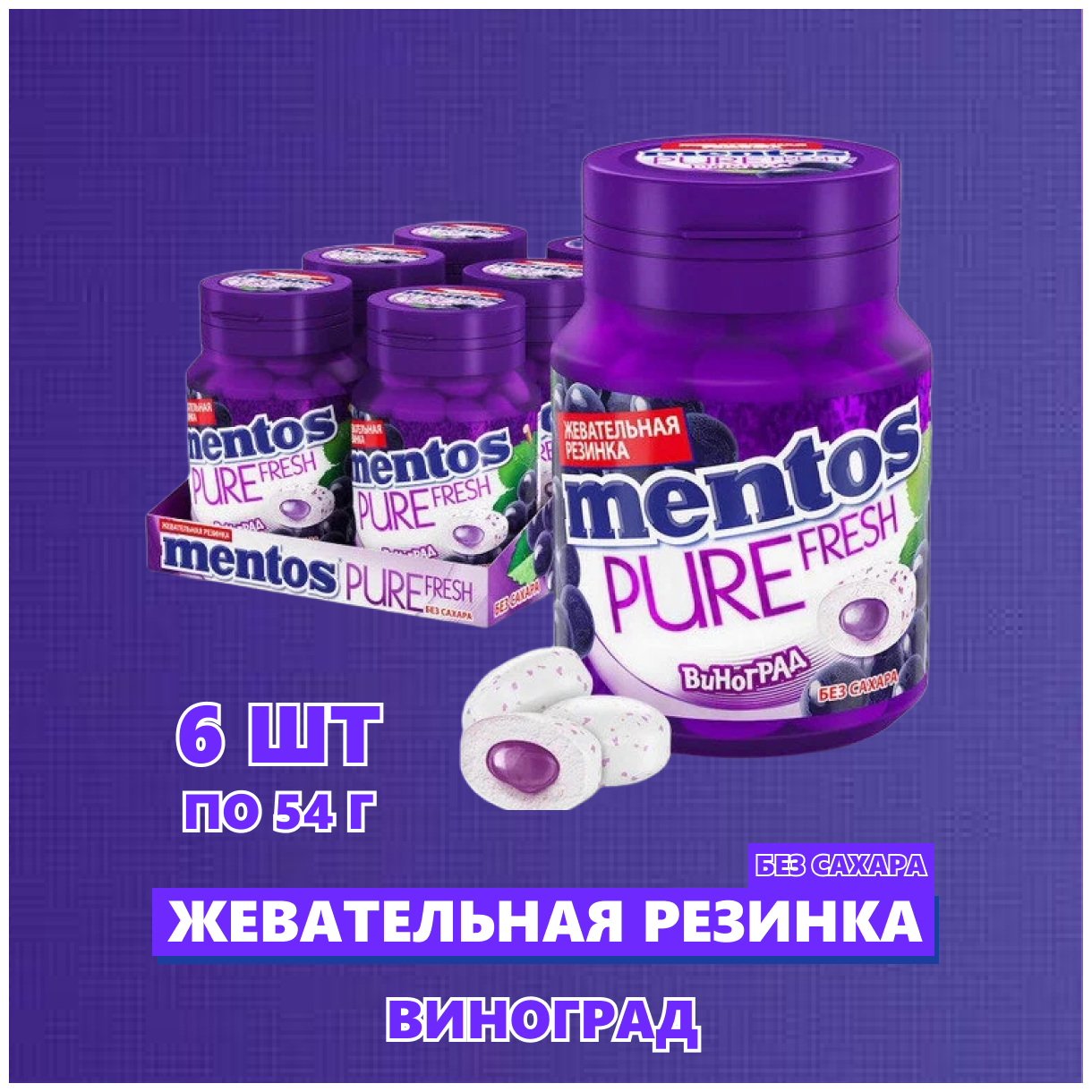 Жевательная резинка Mentos Pure Fresh Виноград, 6шт. по 54г. - фотография № 5