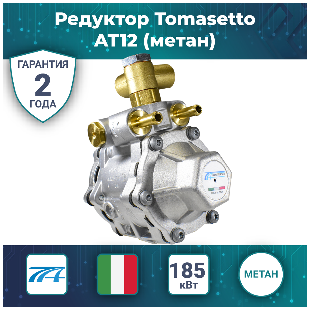 Редуктор Tomasetto AT12 185 кВт (метан).