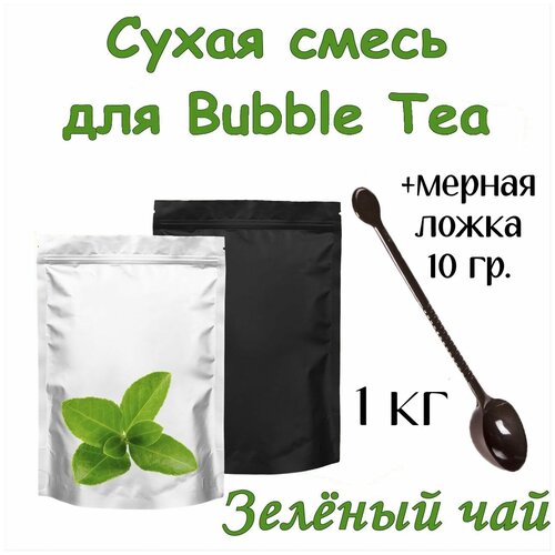 Сухая смесь Зеленый чай 1 кг для Bubble Tea + ложка мерная 10 гр. для сухих смесей