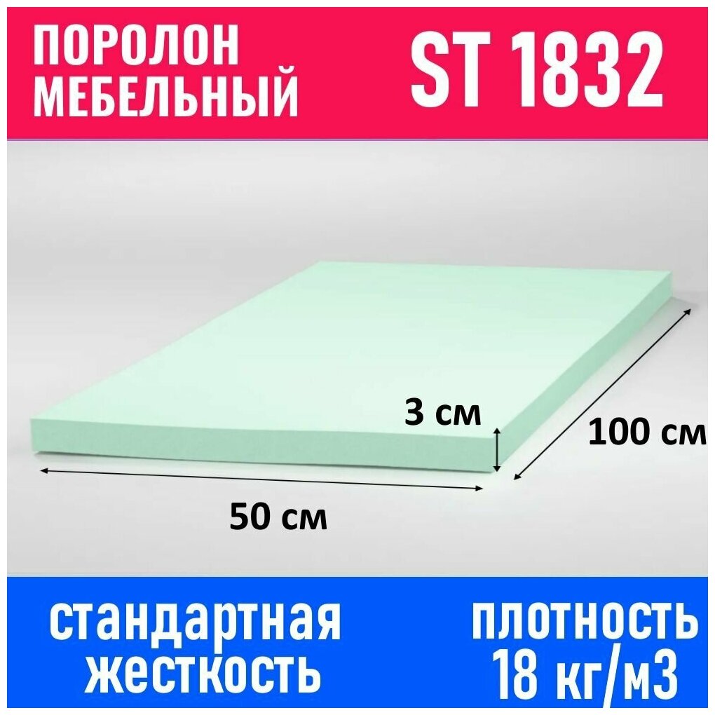 Поролон мебельный листовой ST 1832 1000x500x30 мм; пенополиуретан плотность 18 кг/м3 - фотография № 1