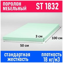 Поролон мебельный листовой ST 1832 1000x500x30 мм; пенополиуретан плотность 18 кг/м3