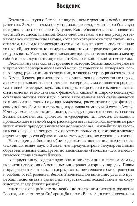 Геология и месторождения полезных ископаемых 2-е изд., испр. и доп. Учебное пособие для вузов - фото №7