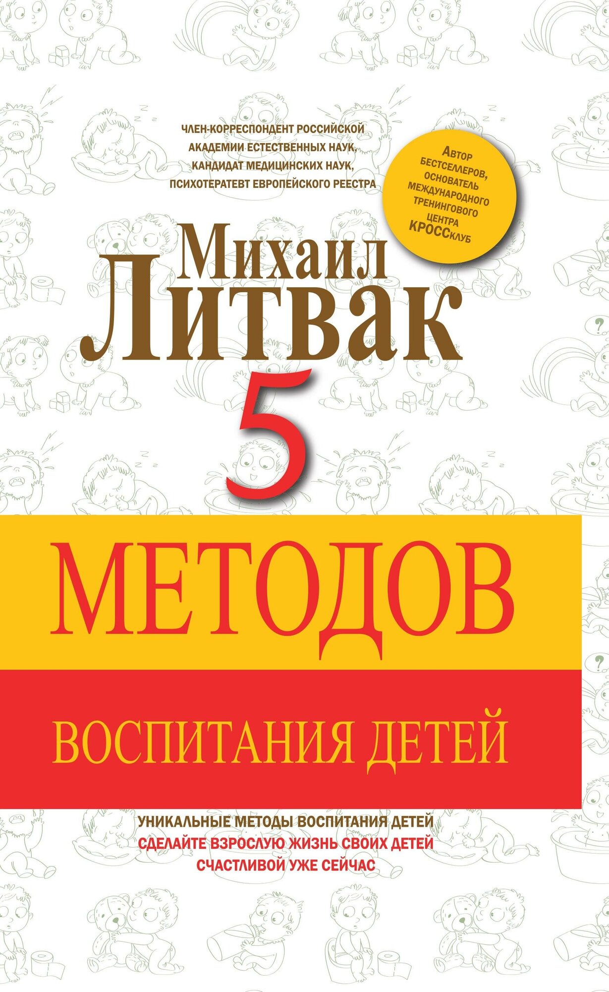 Литвак Михаил Ефимович. 5 методов воспитания детей. Принципы Литвака