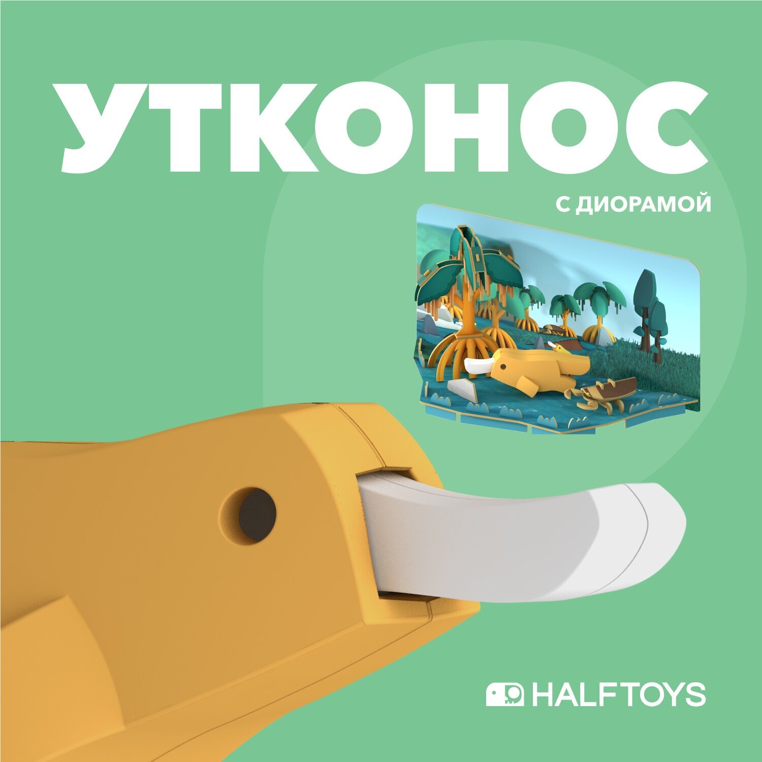 Фигурка HALFTOYS ANIMAL Утконос, магнитная, с диорамой