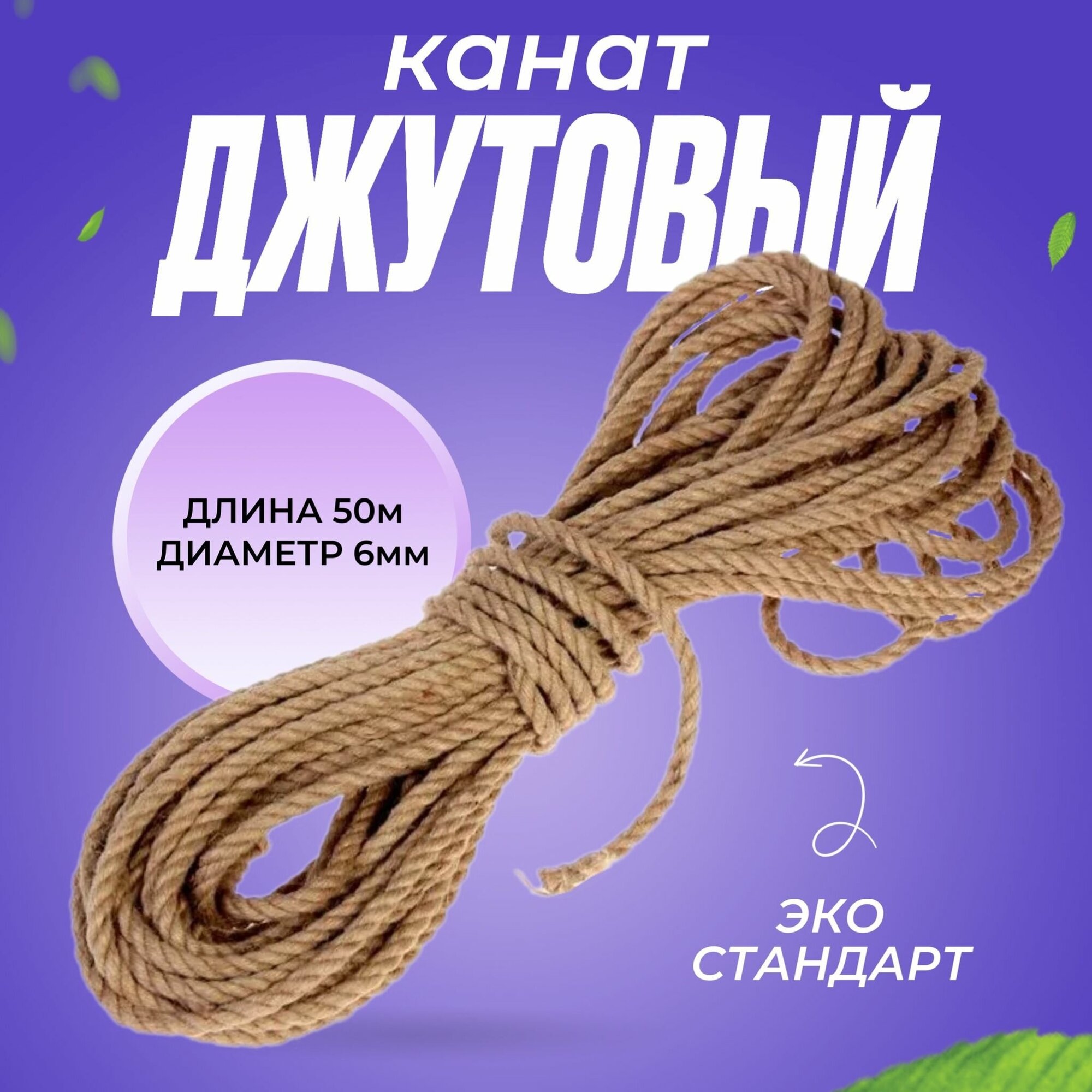 Канат Джутовый