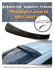 Дефлектор заднего стекла Mitsubishi Lancer IX 2003-2007 г. / Козырек заднего стекла Мицубиси Лансер 9