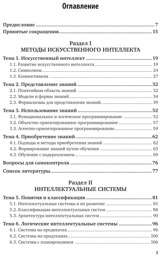Интеллектуальные системы и технологии 2-е изд., пер. и доп. Учебник и практикум для СПО - фото №4