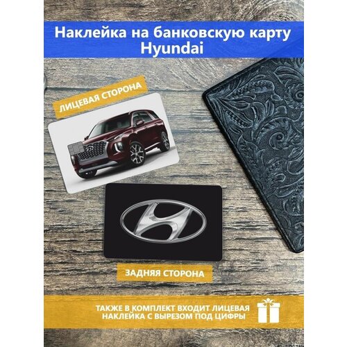 Наклейка на банковскую карту Hyundai