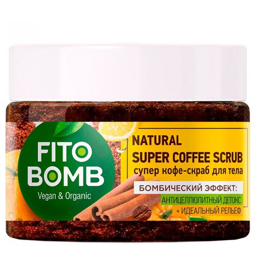 Супер кофе-скраб для тела FITО BOMB, 250 мл особая серия скраб для тела бодрящий молотый кофе и масло апельсина 500 мл 2 штуки