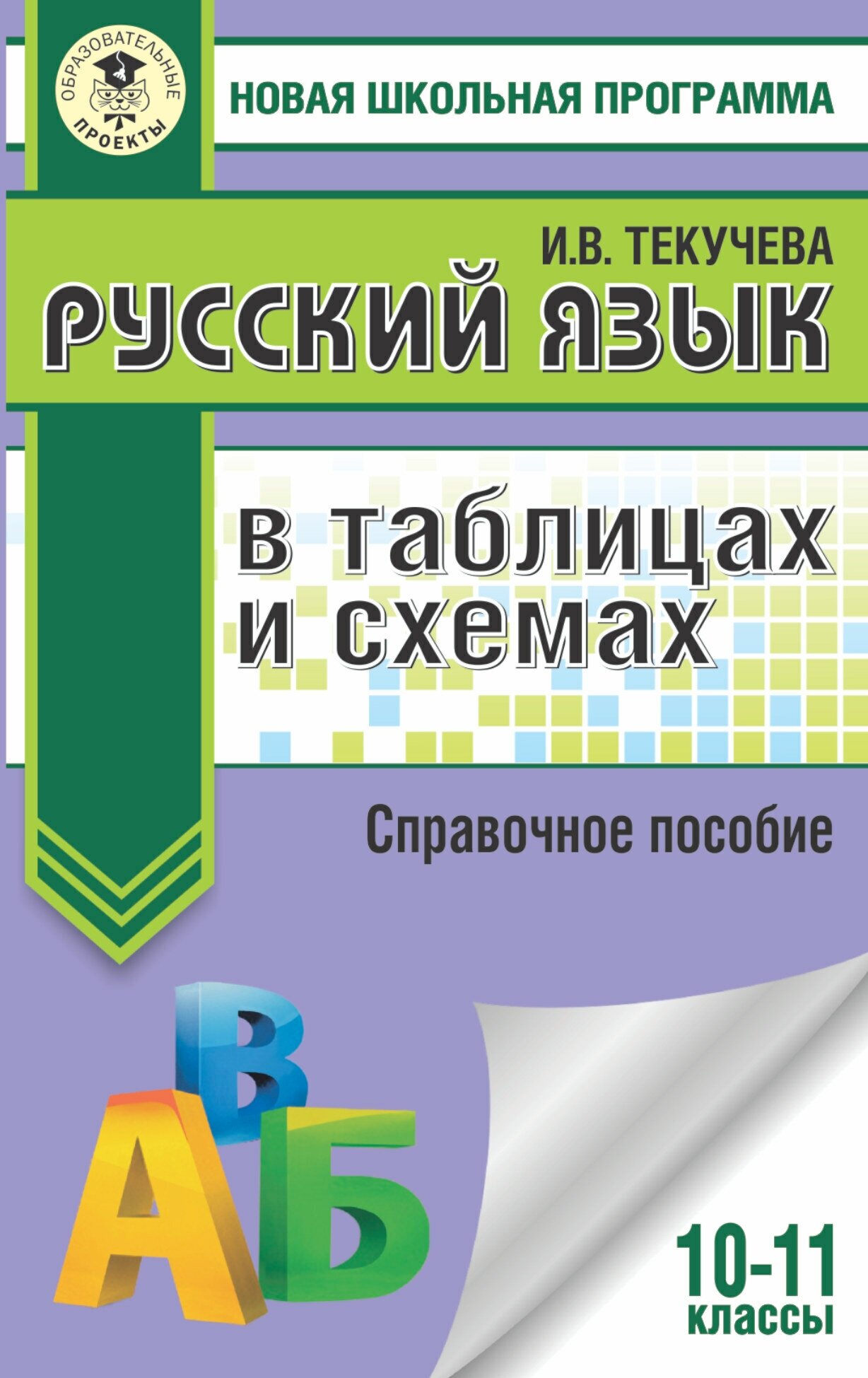 ЕГЭ. Русский язык в таблицах и схемах. 10-11 классы Текучева И. В.