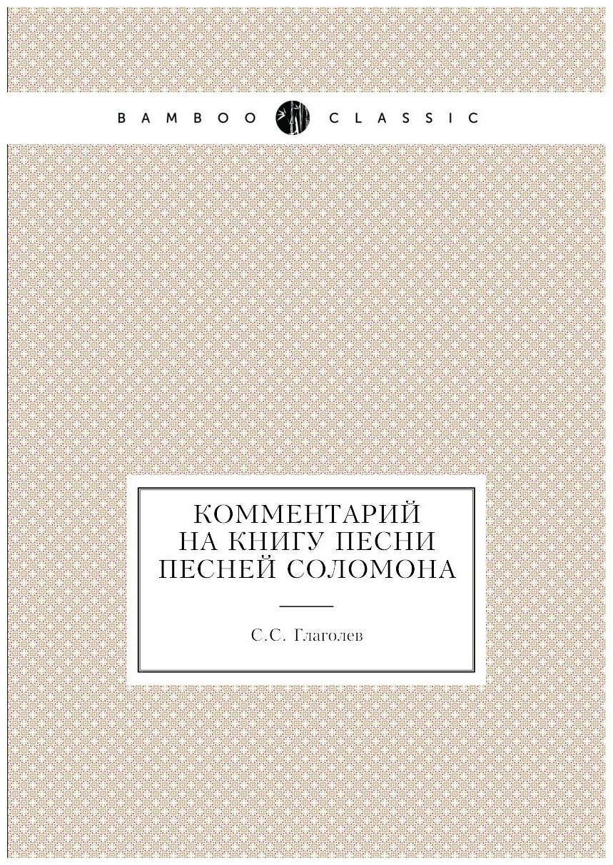 Книга Комментарий на книгу Песни Песней Соломона - фото №1