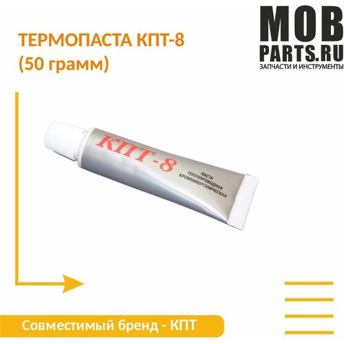 Термопаста КПТ-8 ( 50 грамм)