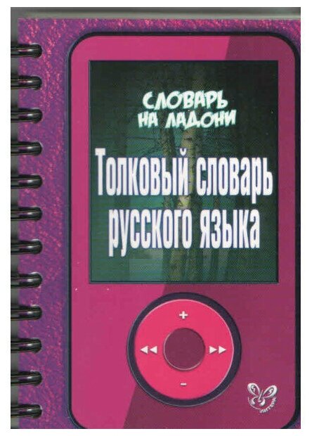 Толковый словарь русского языка - фото №1