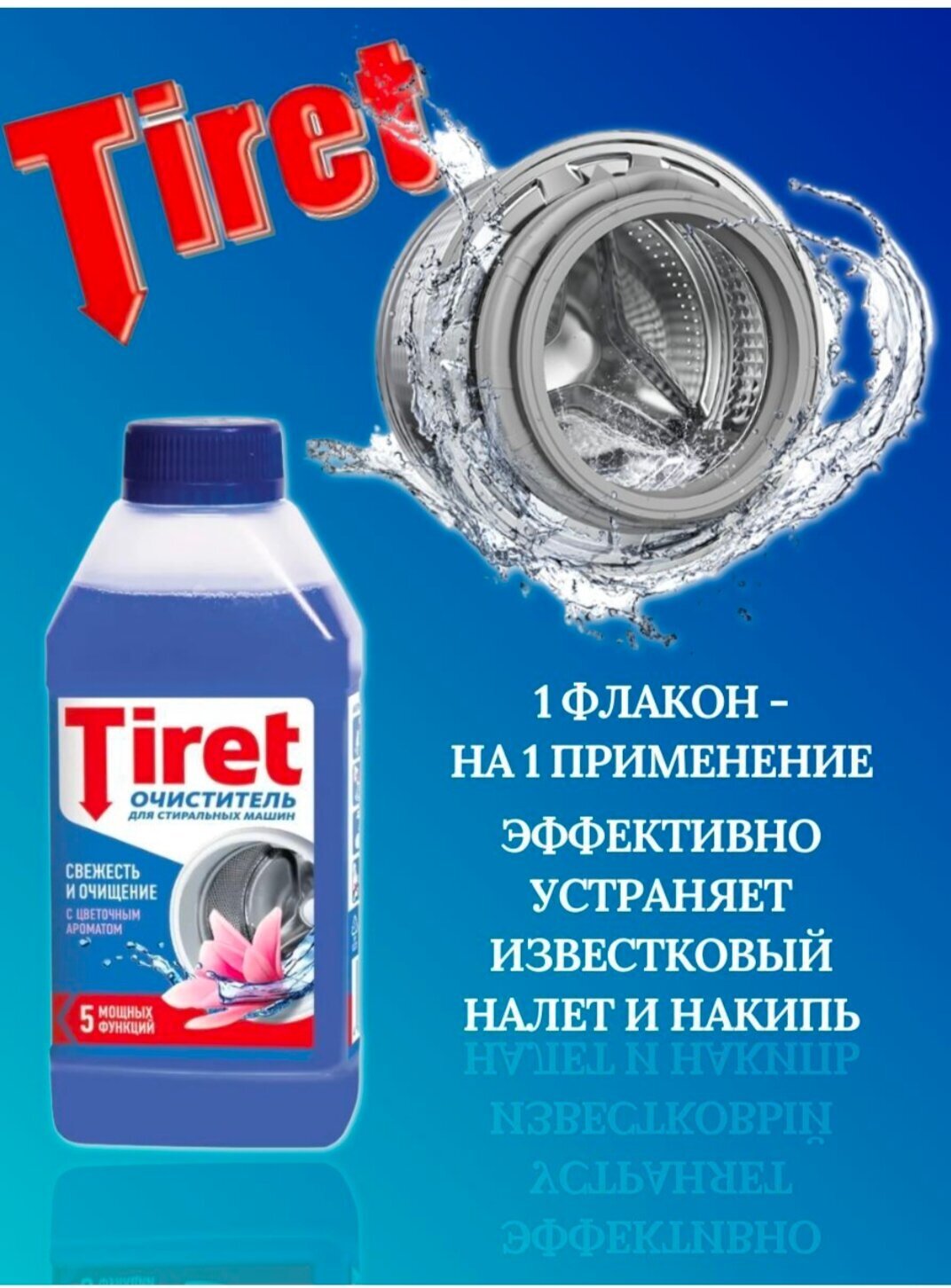 TIRET Очиститель для стиральных машин 250мл (2шт/ Очиститель TIRET) - фотография № 11