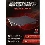 Шумоизоляция для автомобиля SGM Slim 6, 3 листа / Набор влагостойкой звукоизоляции с теплоизолятором/комплект самоклеящаяся шумка для авто - изображение