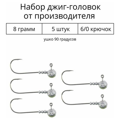 Джиг головка 8 грамм 5 шт крючок 6/0 .90 градусов. Рыболовный крючок для джига.